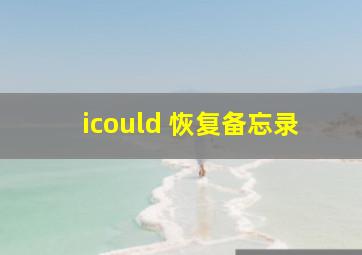 icould 恢复备忘录